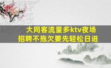 淄博KTV招聘